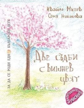 Две съдби с вишнев цвят - Онлайн книжарница Ciela | ciela.com