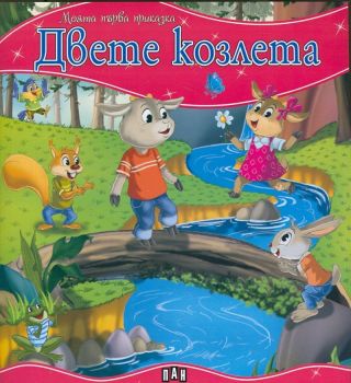 Моята първа приказка- Двете козлета - Пан - 9789546605160 - Онлайн книжарница Ciela | ciela.com