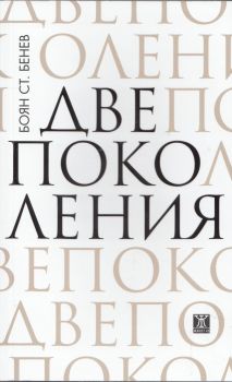 Две поколения 
