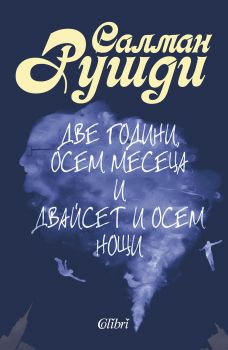 Две години, осем месеца и двайсет и осем нощи - Онлайн книжарница Сиела | Ciela.com