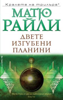 Двете изгубени планини - Онлайн книжарница Сиела | Ciela.com