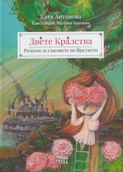 Двете кралства - Катя Антонова - издателство Рибка - онлайн книжарница Сиела | Ciela.com
