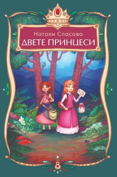 Двете принцеси - Натали Спасова - Книги за всички - 9786192490430 - Онлайн книжарница Ciela | ciela.com