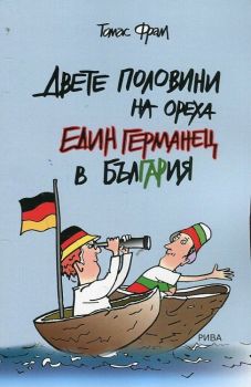 Двете половини на ореха. Един германец в България