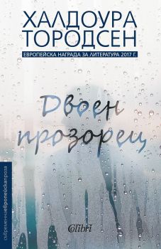 Двоен прозорец - Халдоура Тородсен - Колибри - онлайн книжарница Сиела | Ciela.com