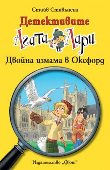 Детективите Агата и Лари - Двойна измама в Оксфорд - Стийв Стивънсън - 3800083821564 - Фют - Онлайн книжарница Ciela | ciela.comю