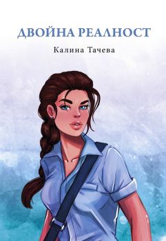 Двойна реалност - Калина Тачева - Колхида - 9786190012061 - Онлайн книжарница Ciela | Ciela.com