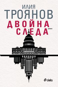 Двойна следа - Илия Троянов - Сиела - Онлайн книжарница Ciela | Ciela.com