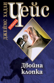 Е-книга Двойна клопка - Джеймс Хадли Чейс - 9789543982400 - Труд - Онлайн книжарница Ciela | ciela.com