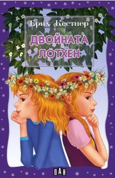 Двойната Лотхен - Ерих Кестнер - Пан - онлайн книжарница Сиела | Ciela.com