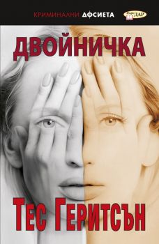 Двойничка - Тес Геритсън - ИнфоДар - 9786192440336 - Онлайн книжарница Ciela | Ciela.com