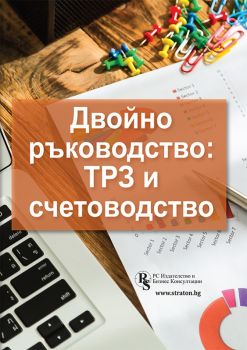 Двойно ръководство - ТРЗ и счетоводство - Онлайн книжарница Сиела | Ciela.com