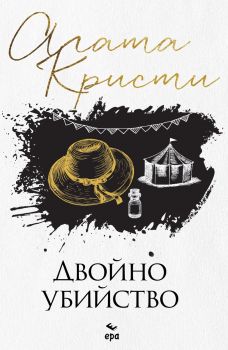Двойно убийство - Агата Кристи - Ера - 9789543898336 - Онлайн книжарница Ciela | ciela.com