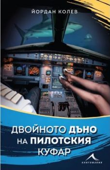Двойното дъно на пилотския куфар - Йордан Колев - Книгомания - 9786191953790 - Онлайн книжарница Ciela | ciela.com