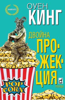 Двойна прожекция - Оуен Кинг - Плеяда - 9789544099534 - Онлайн книжарница Сиела | Ciela.com