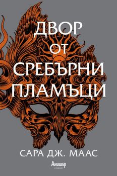 Двор от сребърни пламъци - книга 5 - Двор от рози и бодли - Сара Дж. Маас - 9789542725213 - Егмонт - Онлайн книжарница Сиела | Ciela.com