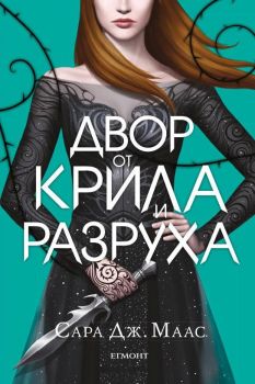 Двор от крила и разруха - книга 3 - Двор от рози и бодли - Сара Дж. Маас - 9789542720942 - Егмонт - Онлайн книжарница Ciela | ciela.com