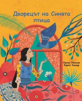 Дворецът на Синята птица - Онлайн книжарница Сиела | Ciela.com