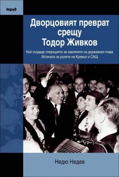 Дворцовият преврат срещу Тодор Живков