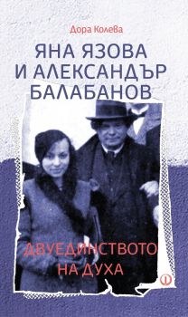 Яна Язова и Александър Балабанов - Двуединството на духа - Дора Колева - Факел - 9789544112882 - Онлайн книжарница Ciela | Ciela.com