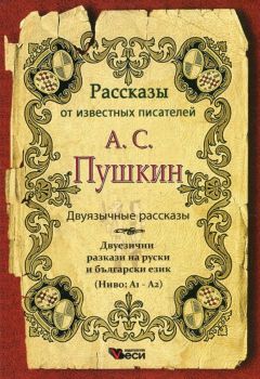 Двуязычные рассказы  А.С.Пушкин - ниво - А1 - А2 - Веси - 9789546489418 - Онлайн книжарница Ciela | Ciela.com