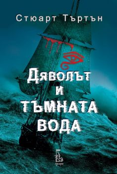 Дяволът и тъмната вода - Онлайн книжарница Сиела | Ciela.com