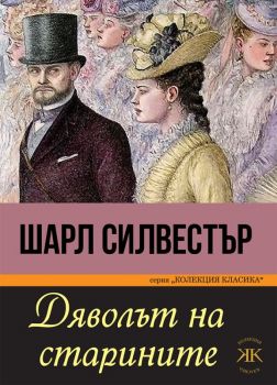 Дяволът на старините - Шарл Силвестър - Паритет - 9786191534029 - Онлайн книжарница Ciela | Ciela.com