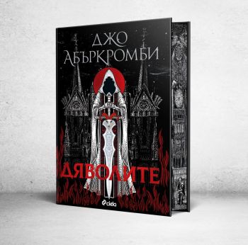 Дяволите- твърди корици - Джо Абъркромби - 9789542852605 - Сиела - Онлайн книжарница Ciela | ciela.com