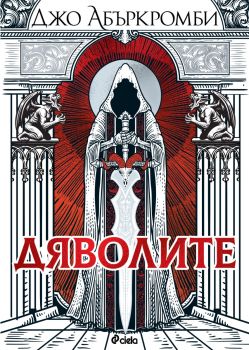 Дяволите - меки корици - Джо Абъркромби - Сиела - 9789542852599 - Онлайн книжарница Ciela | ciela.com