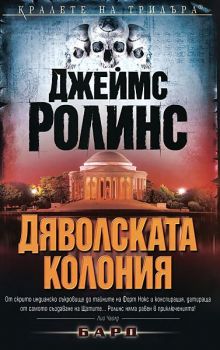 Дяволската колония - Джеймс Ролинс - Бард - 9789546552396 - Онлайн книжарница Ciela | Ciela.com