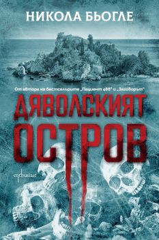 Дяволският остров - Никола Бьогле - Ентусиаст - 9786191644780 - Онлайн книжарница Сиела | Ciela.com
