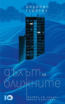 Дъхът на ближните - Андонис Георгиу - ICU - 9786197674170 - Онлайн книжарница Ciela | ciela.com