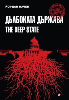 Дълбоката държава - Йордан Начев - Труд - 9789543985913 - Онлайн книжарница Сиела | Ciela.com