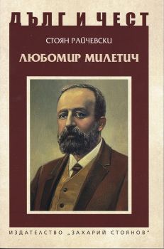 Дълг и чест - Любомир Милетич - Стоян Райчевски - 9789540914466 - Захарий Стоянов - Онлайн книжарница Сиела | Ciela.com