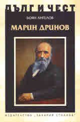 Дълг и чест - Марин Дринов - Онлайн книжарница Сиела | Ciela.com