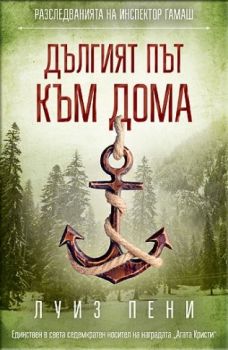 Дългият път към дома - Луиз Пени - СофтПрес - 9786191515158 - Онлайн книжарница Сиела | Ciela.com