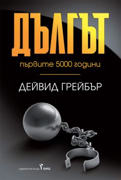 Дългът - първите 5000 години - Дейвид Грейбър - Бард - 9789546559210 - Онлайн книжарница Сиела | Ciela.com