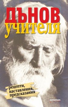 Дънов учителя - Рецепти, наставления, предсказания - Онлайн книжарница Сиела | Ciela.com