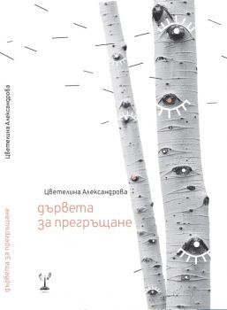 Дървета за прегръщане - 9786197467277 - Онлайн книжарница Сиела | Ciela.com
