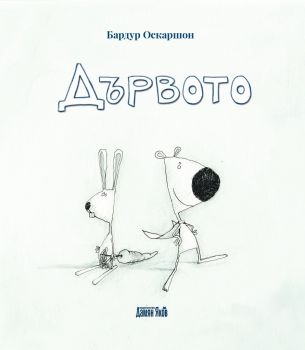 Дървото - Бардур Оскаршон - 9789545276422 - онлайн книжарница Сиела - Ciela.com