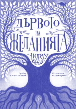 Дървото на желанията - Онлайн книжарница Сиела | Ciela.com