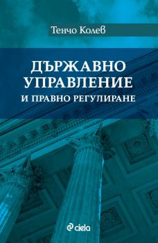 Държавно управление и правно регулиране - Тенчо Колев - Сиела - 9789542845904 - Онлайн книжарница Ciela | ciela.com