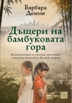 Дъщери на бамбуковата гора - Барбара Демик - Изток - Запад - 9786190117230 - Онлайн книжарница Сиела | Ciela.com