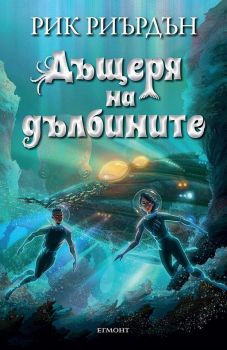 Дъщеря на дълбините - Онлайн книжарница Сиела | Ciela.com