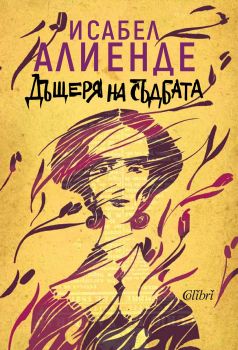 Дъщеря на съдбата - Исабел Алиенде - Колибри - 9786190205517 - Онлайн книжарница Сиела | Ciela.com