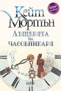 Дъщерята на часовникаря - Онлайн книжарница Сиела | Ciela.com