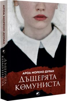 Дъщерята на комуниста - Онлайн книжарница Сиела | Ciela.com