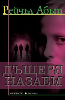 Дъщеря назаем - Рейчъл Абът  - Прозорец - онлайн книжарница Сиела | Ciela.com