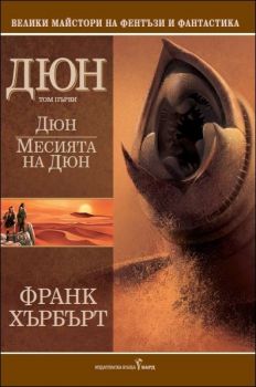 Дюн - том I - Месията на Дюн - Франк Хърбърт - 9789545859045 - Онлайн книжарница Ciela | Ciela.com