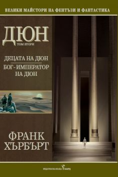 Дюн - том II -  Децата на Дюн. Бог - император на Дюн - Франк Хърбърт - 9789545859052 - Онлайн книжарница Ciela | Ciela.com